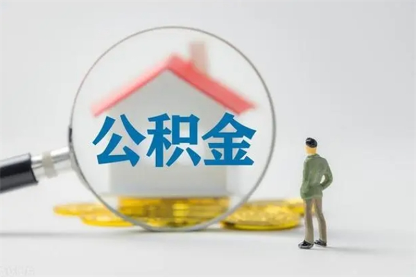 东阳多久能提公积金（多久才能取公积金）